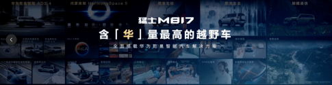华为乾崑技术全栈加持，猛士M817上市开辟智能越野新赛道
