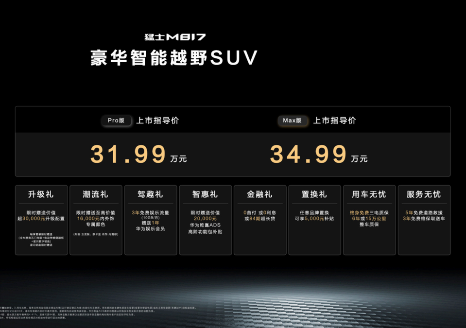 开辟智野新品类，全能战车猛士M817 让越野更智能，31.99万元起售