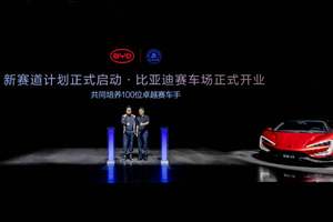 全速好玩尽在比亚迪赛车场，车友们又多了一个好玩的地方！