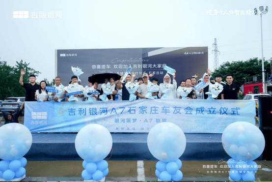 "美好生活，触手可及" 吉利银河A7百城万辆交车仪式石家庄站启幕