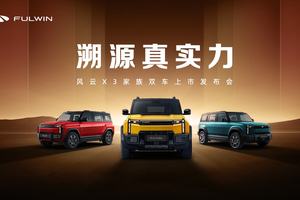 风云X3系列双车上市，三大豪华同源8.99万元起售价极具竞争力