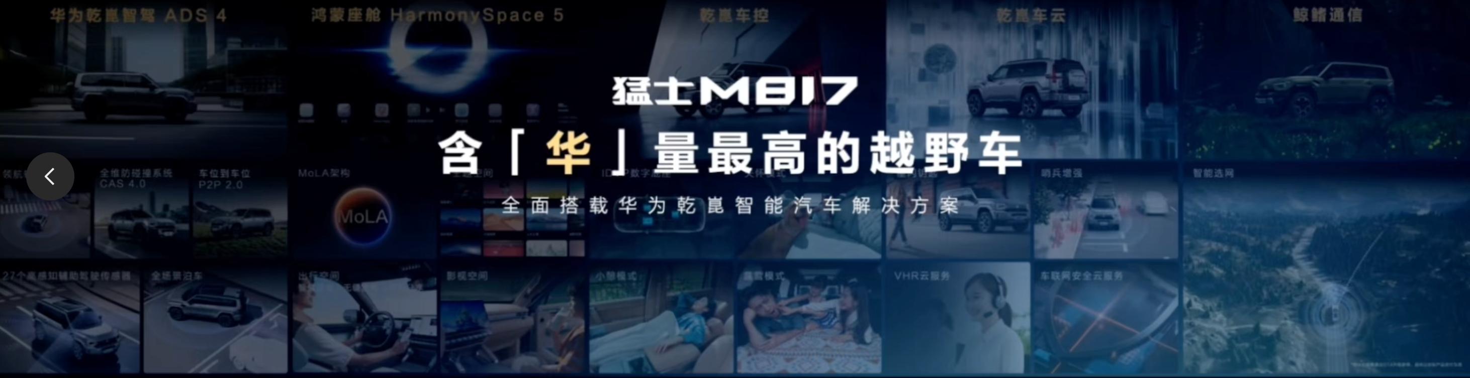 31.99万-34.99万！全栈华为满配，加持猛士M817正式上市开售！