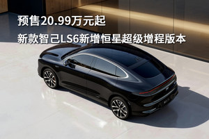 预售20.99万元起！新款智己LS6新增恒星超级增程版本