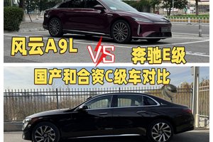 分期买奔驰E级？还是全款买风云A9L，国产和合资C级车对比