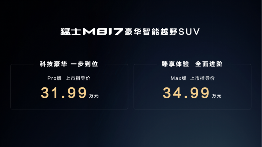 一辆车，三种生活，五重实力！猛士M817正式上市，31.99万元起售
