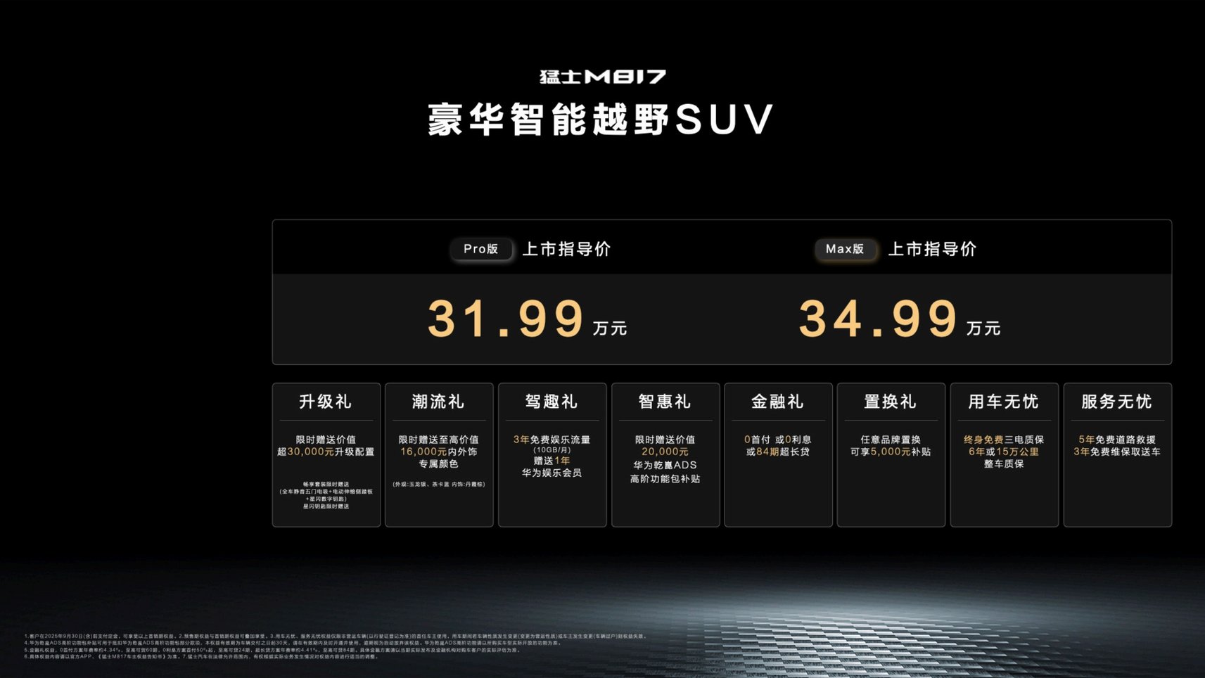 31.99万起！全栈华为满配加持，猛士M817让越野更智能！