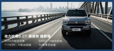 “豪华智能越野SUV”猛士M817正式上市 售价31.99万元起