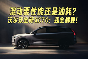 混动要性能还是油耗？沃尔沃全新XC70：全都要！豪华超混新选择！