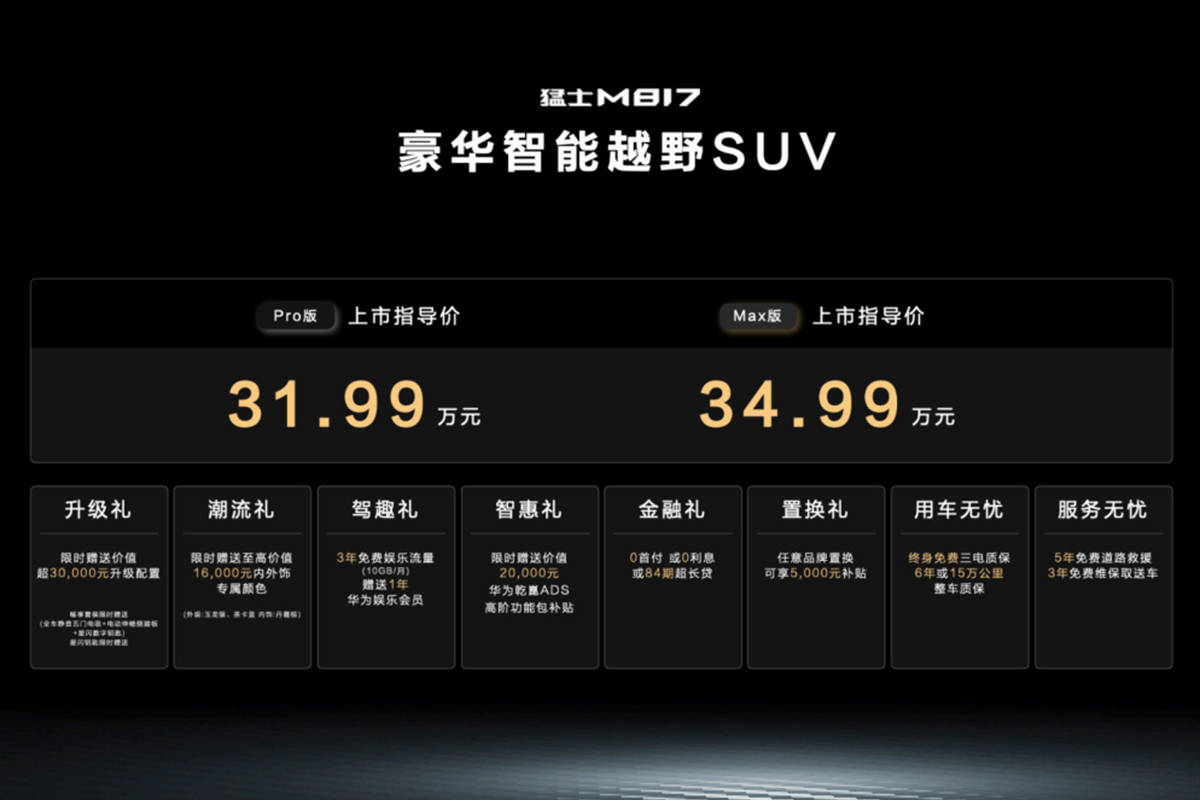 猛士817主打豪华智能高端 31.99万起售 新车如何选？
