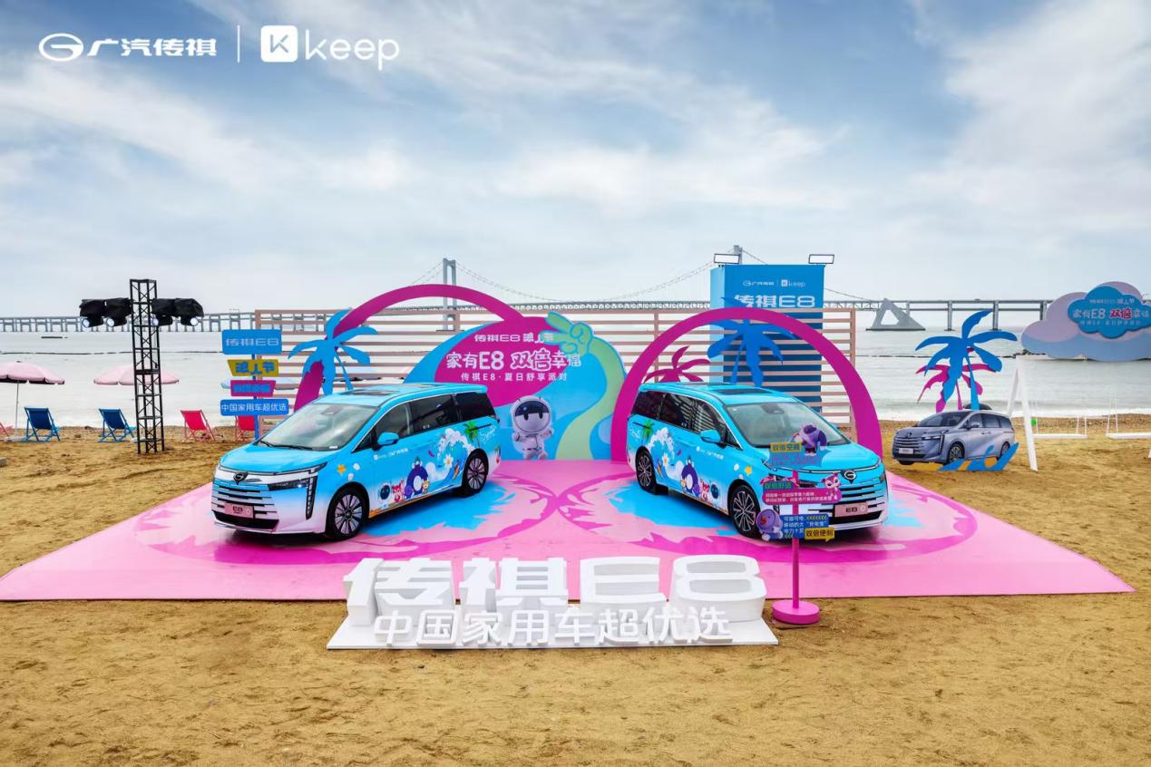传祺E8举办夏日舒享派对，与全国车主双向奔赴