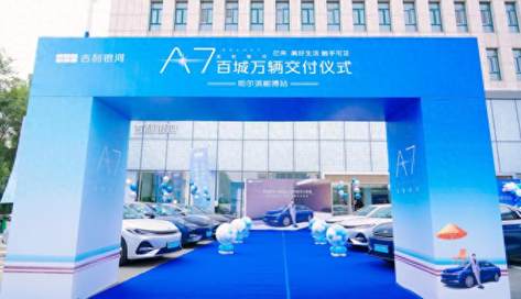 吉利银河A7百城万辆交付仪式哈尔滨峻搏站隆重举行