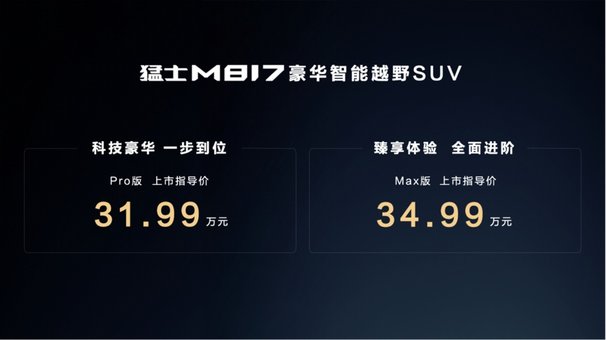 新物种来袭！“智能越野第一车”猛士M817陪你给生活撒点野
