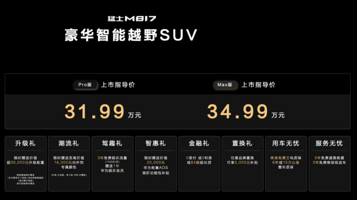 豪华触手可及！猛士M817 31.99万元起售！