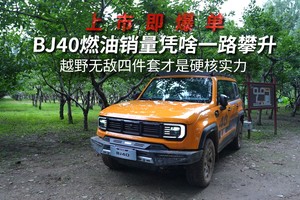 上市即爆单，北京越野的BJ40燃油为何这么火爆，车主这样评价