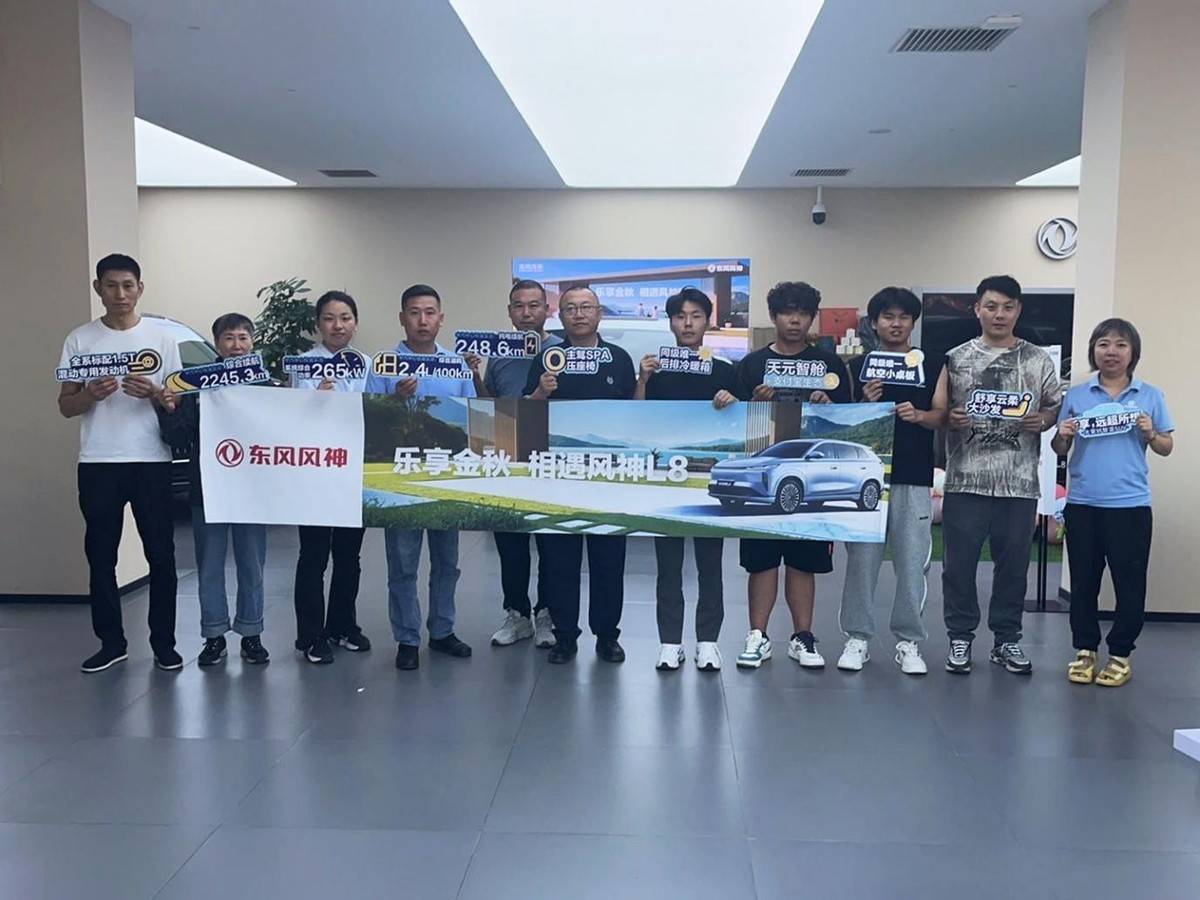 乐享金秋 相遇风神L8 东风风神保客活动圆满落幕
