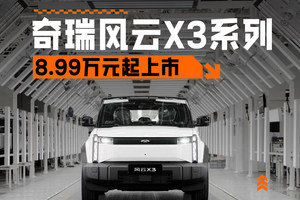 8.99万元起，时尚依旧，奇瑞风云X3系列车型正式上市