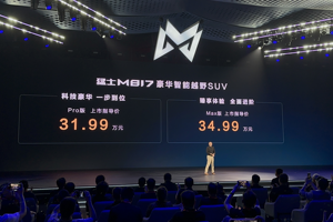 既能翻山越岭，也能舒适通勤！猛士M817起售价31.99万元