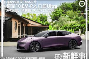 领克10 EM-P标配Thor芯片，起步即四驱+全系皆Ultra！预售价19.2万元起！