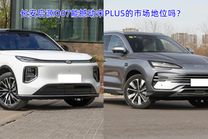 15万级插混SUV搅局者，长安启源Q07如何撼动宋PLUS DM-i的地位？