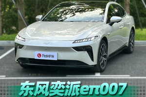 11.59万起，东风奕派eπ007 圆年轻人的轿跑梦