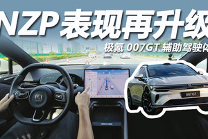 极氪007GT辅助驾驶体验：NZP再升级，城区领航表现如何？