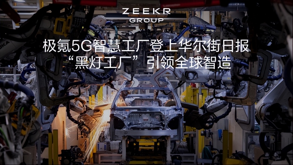 从《华尔街日报》看极氪工厂：以技术定义者重构全球智造认知