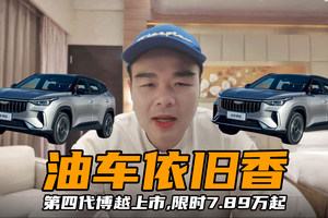 9年热销超200万辆！第四代博越上市，限时7.89万起能再次大卖？