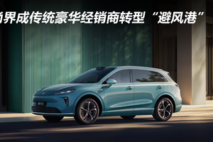 尚界成传统豪华经销商转型“避风港”？
