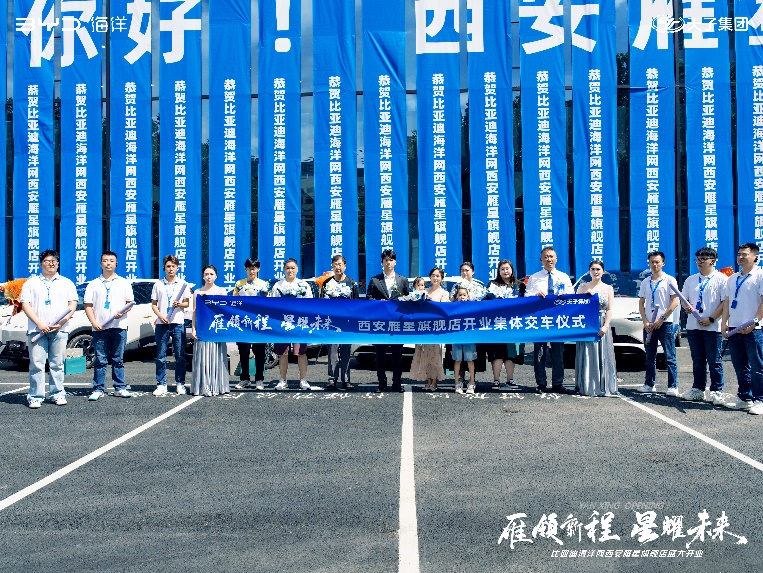 雁领新程 星耀未来——比亚迪海洋网西安雁星旗舰店盛大开业 开启新能源出行新篇章