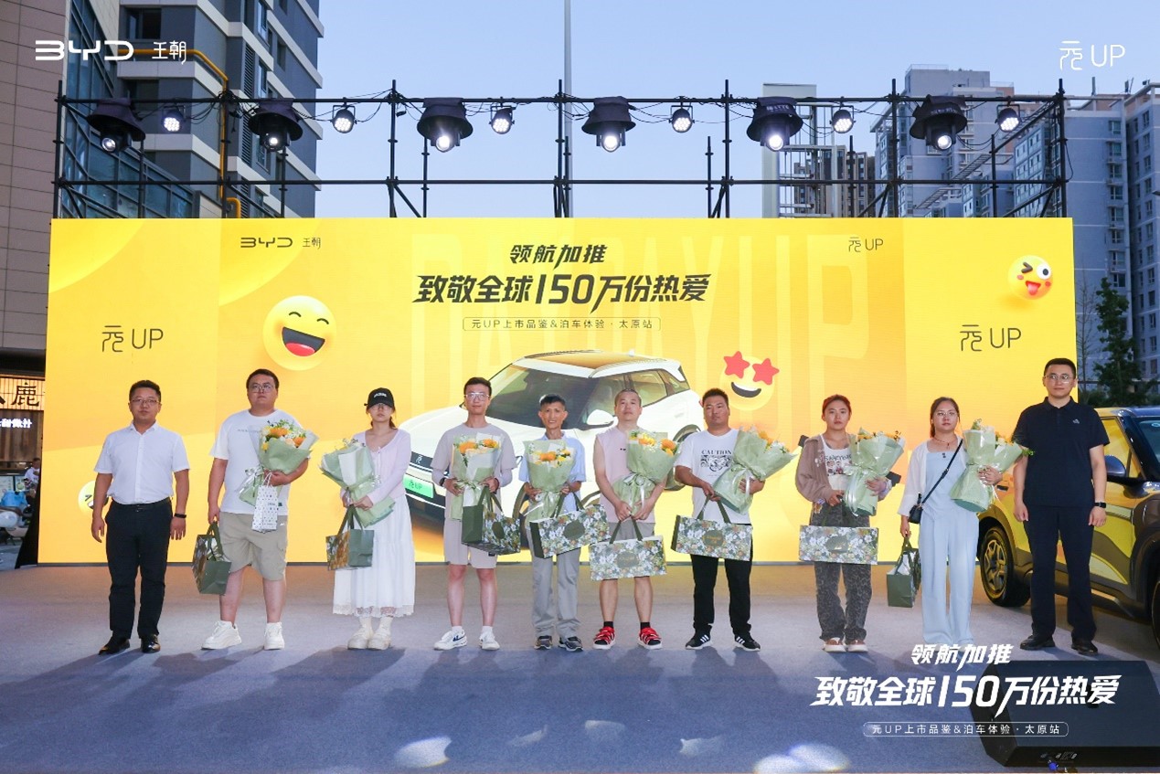 领航加推 致敬全球150万热爱 | 比亚迪元UP上市品鉴&泊车体验会