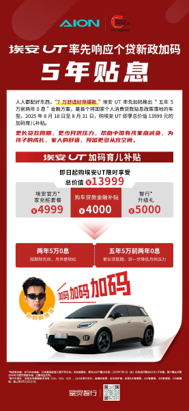 率先响应个贷新政，埃安UT加码5年贴息，育儿家庭购车压力再降