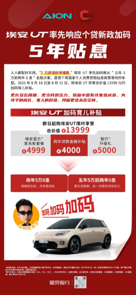 埃安UT真敢玩！埃安UT加码育儿补贴，有娃家庭福音