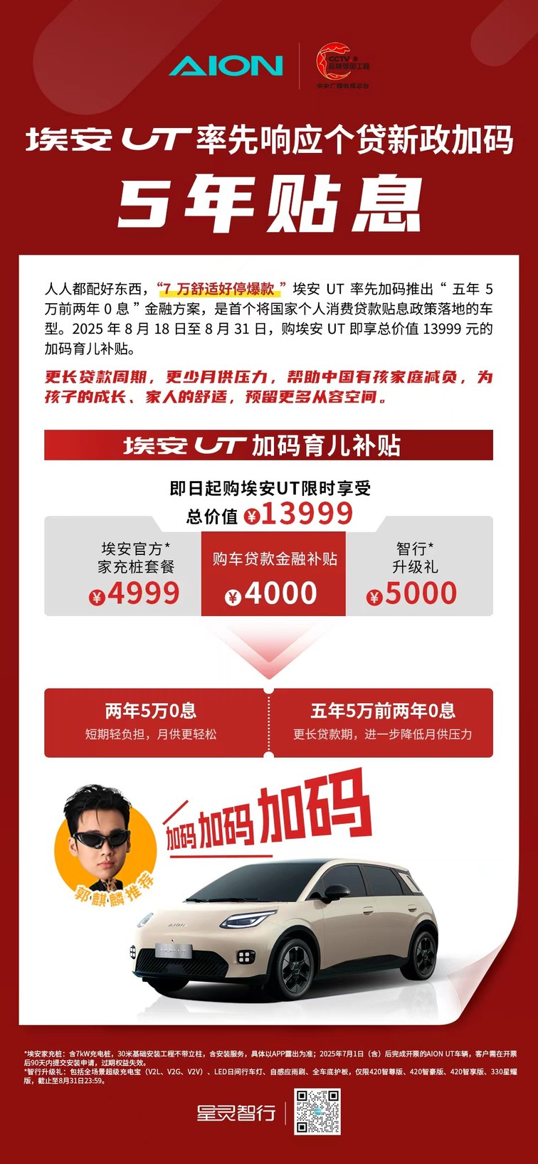 个贷新政落地在即 埃安UT抢先加码5年贴息 为有孩家庭“减负”