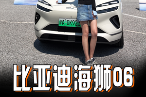 比亚迪海狮06双C试驾体验，中型SUV也能好驾驭！要是你你选谁？