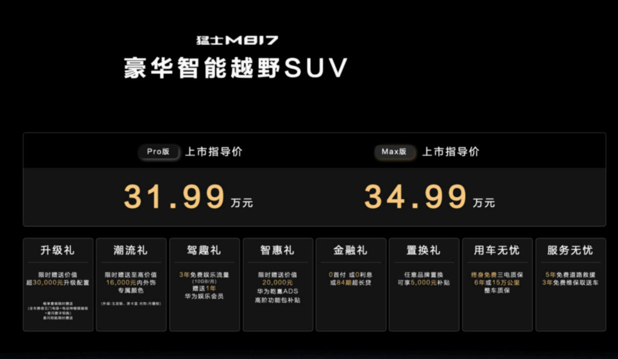 全栈华为满配加持，猛士M817开售31.99万元起