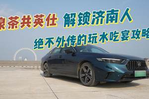 泉茶共英仕，解锁济南人绝不外传的玩水吃宴攻略！