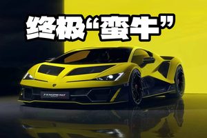 1080马力+全新设计，兰博基尼Fenomeno发布，限量29台