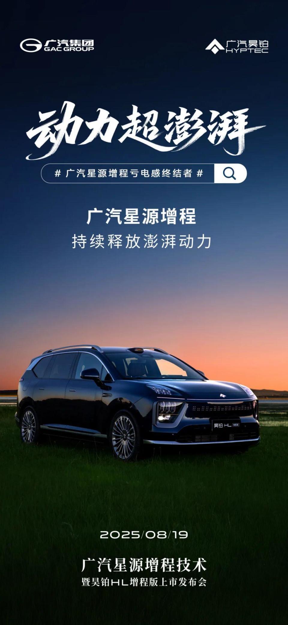 就在明天！终结亏电感，广汽“星源增程”即将登场