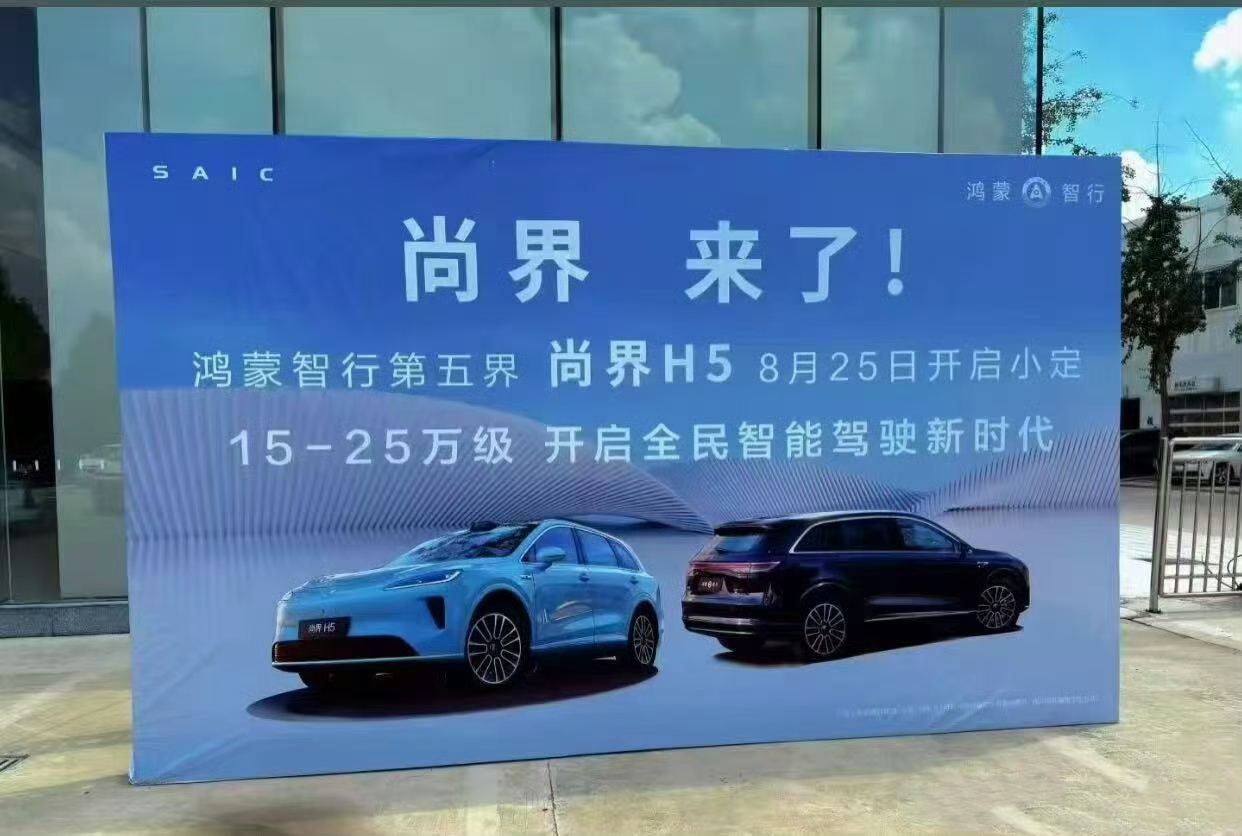 尚界H5起售15万元？华为要“棍扫一大片”？