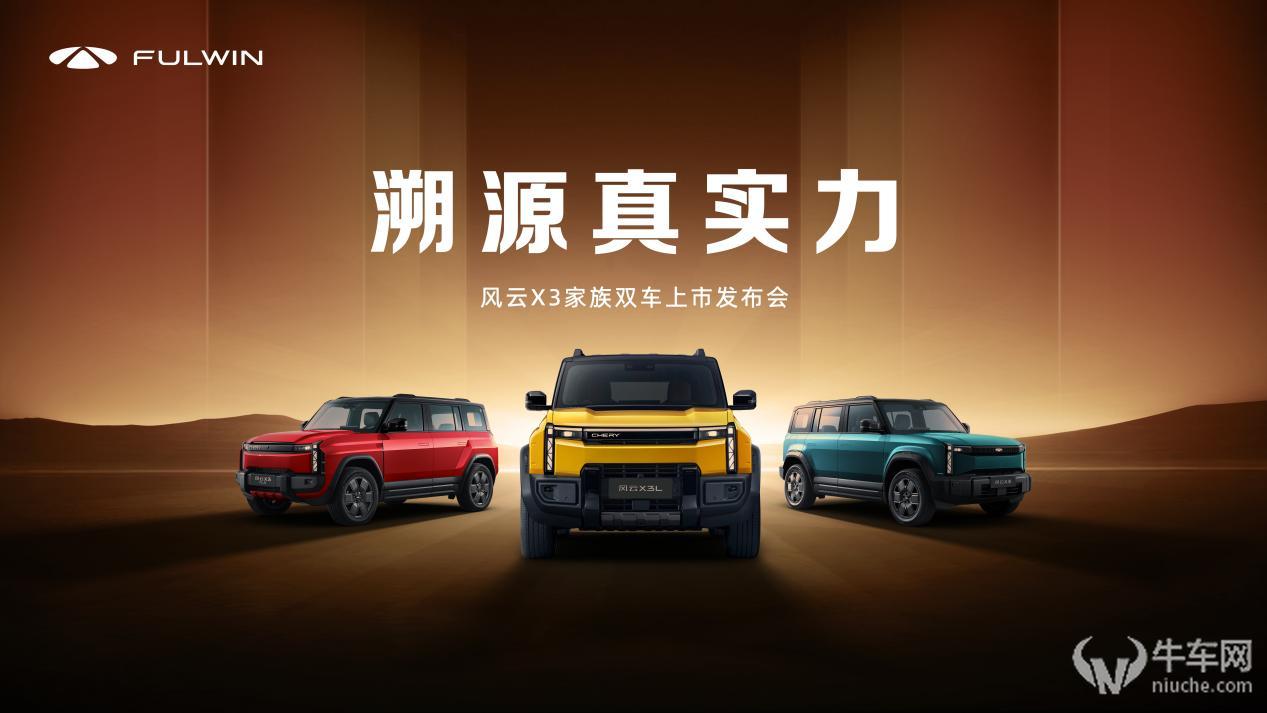 售8.99万元起，风云X3系列双车上市
