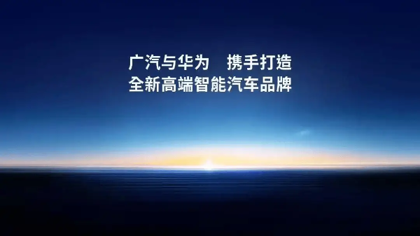 “华为嫡系”骤增，广汽华望还能排上号吗？