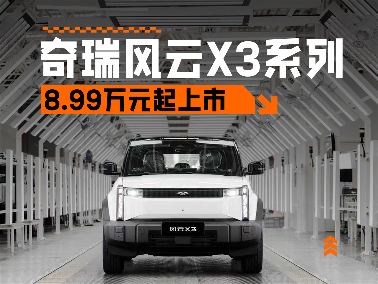 8.99万元起，时尚依旧，奇瑞风云X3系列车型正式上市