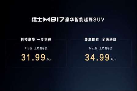 31.99万元起售！猛士M817用实力诠释“智能越野第一车”