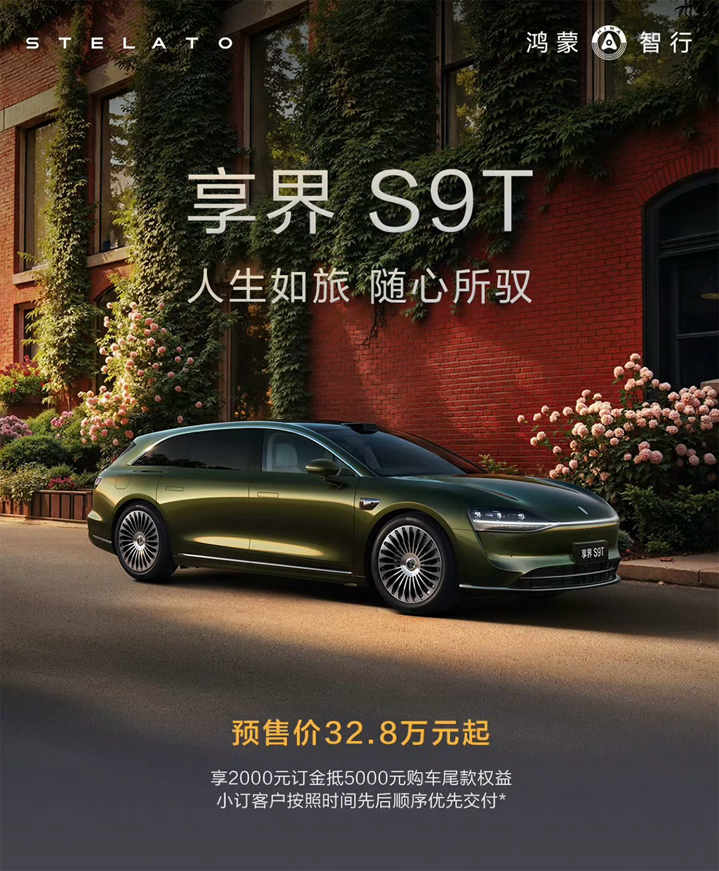 享界S9T预售价32.8万起，重新定义旅行车“爆款公式”