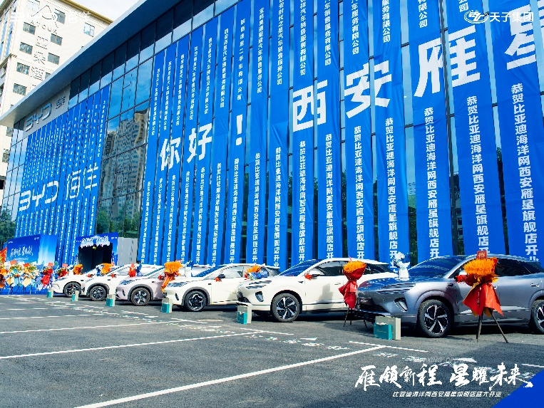 雁领新程 星耀未来——比亚迪海洋网西安雁星旗舰店盛大开业 开启新能源出行新篇章