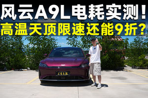 测试官丨风云A9L，四驱高温电耗实测，结果强的离谱？