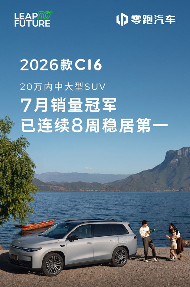 发布“史上最强”半年报，零跑汽车达成半年度盈利新里程碑