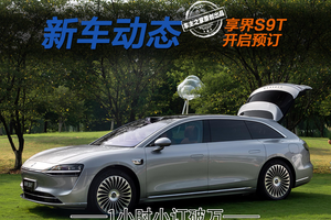 享界S9T预售32.8万元起 副驾痛点全解决还很能装！