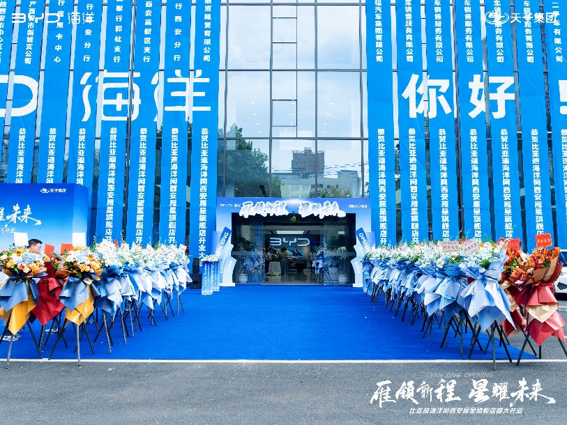 雁领新程 星耀未来——比亚迪海洋网西安雁星旗舰店盛大开业 开启新能源出行新篇章