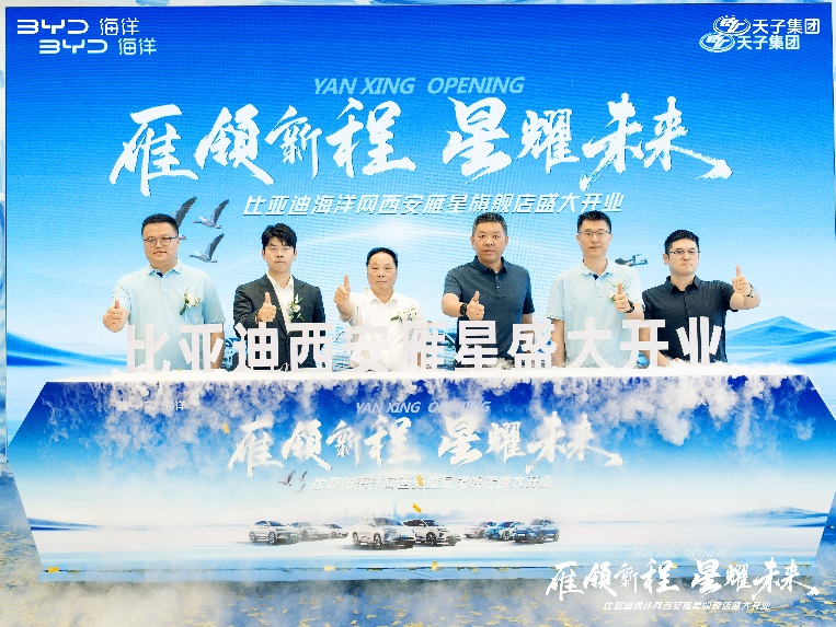 雁领新程 星耀未来——比亚迪海洋网西安雁星旗舰店盛大开业 开启新能源出行新篇章